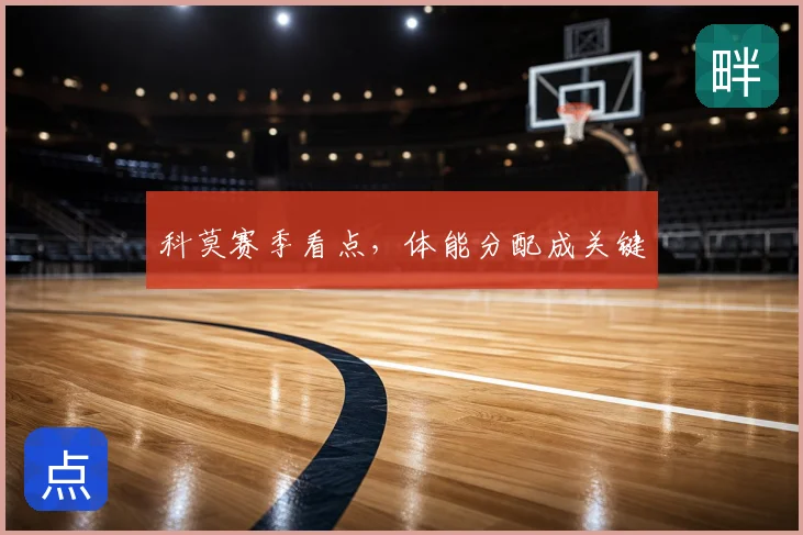 科莫赛季看点，体能分配成关键