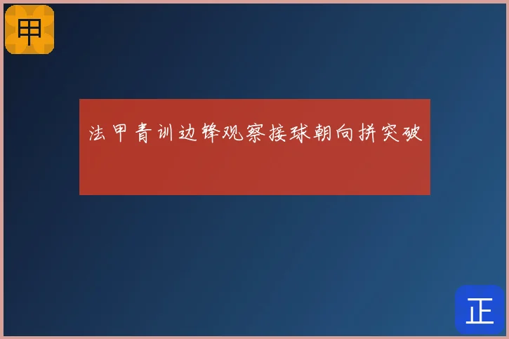 法甲青训边锋观察接球朝向拼突破