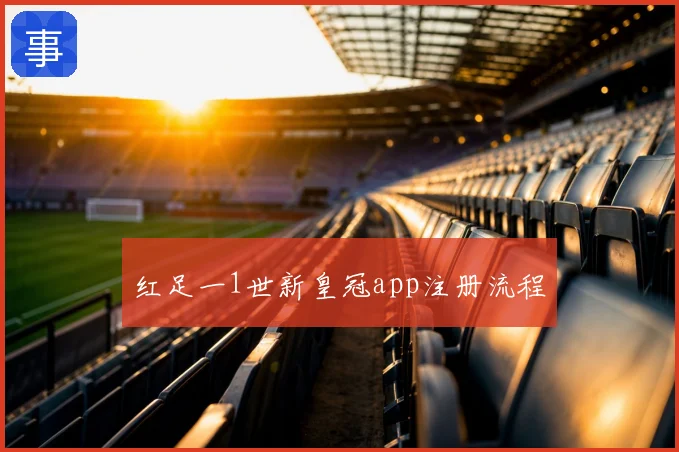 红足一1世新皇冠app注册流程