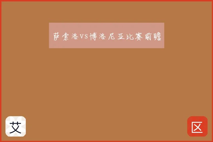 萨索洛vs博洛尼亚比赛前瞻