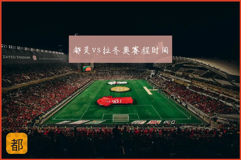 都灵vs拉齐奥赛程时间