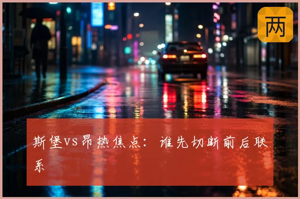 斯堡vs昂热焦点:谁先切断前后联系