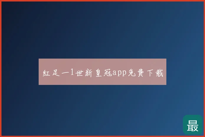 红足一1世新皇冠app免费下载