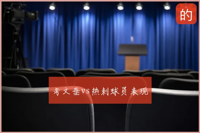 考文垂vs热刺球员表现