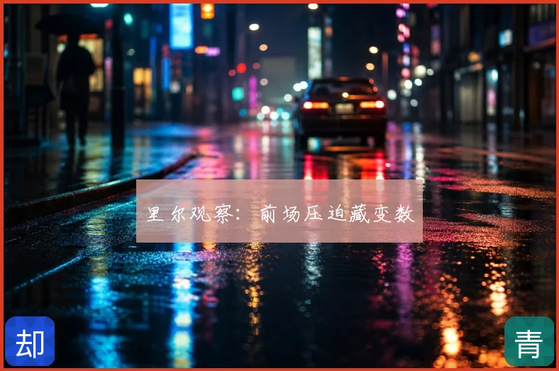 里尔观察：前场压迫藏变数