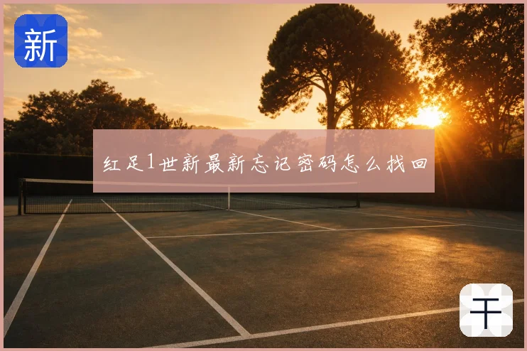 红足1世新最新忘记密码怎么找回