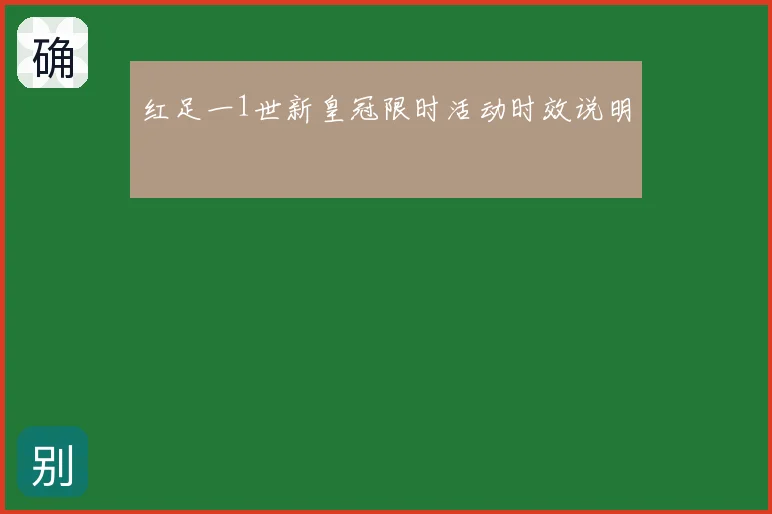 红足一1世新皇冠限时活动时效说明