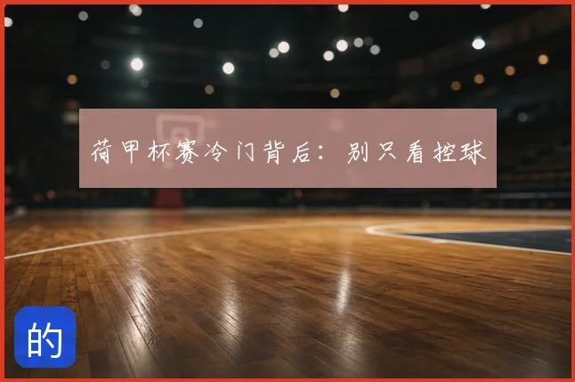 荷甲杯赛冷门背后：别只看控球
