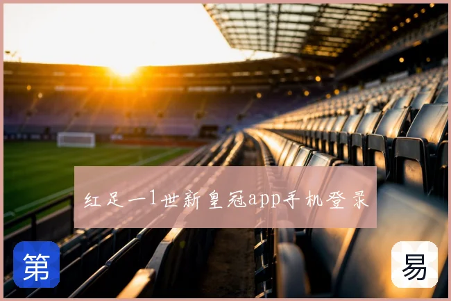 红足一1世新皇冠app手机登录