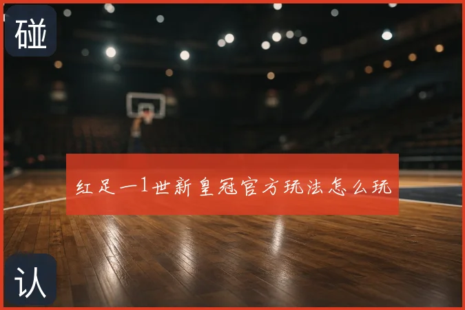 红足一1世新皇冠官方玩法怎么玩