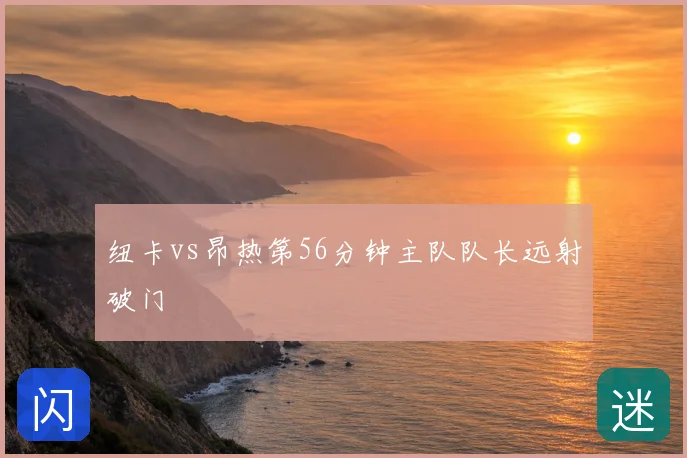 纽卡vs昂热第56分钟主队队长远射破门