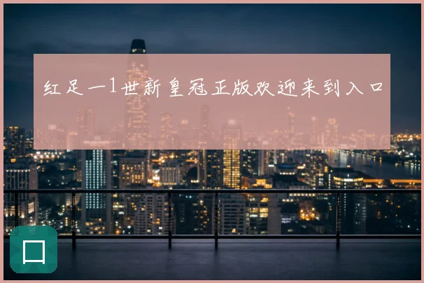 红足一1世新皇冠正版欢迎来到入口