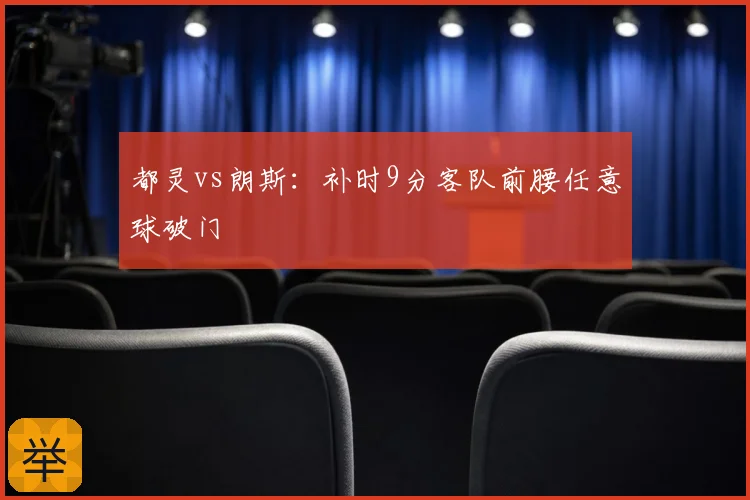 都灵vs朗斯：补时9分客队前腰任意球破门