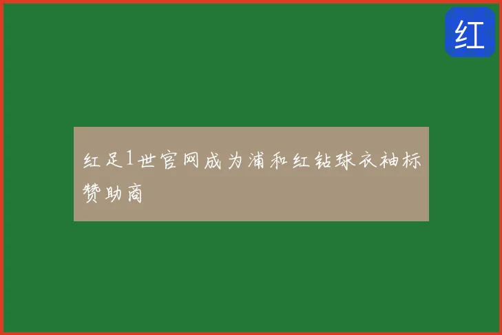 红足1世官网成为浦和红钻球衣袖标赞助商