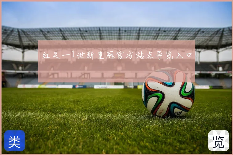 红足一1世新皇冠官方站点导览入口
