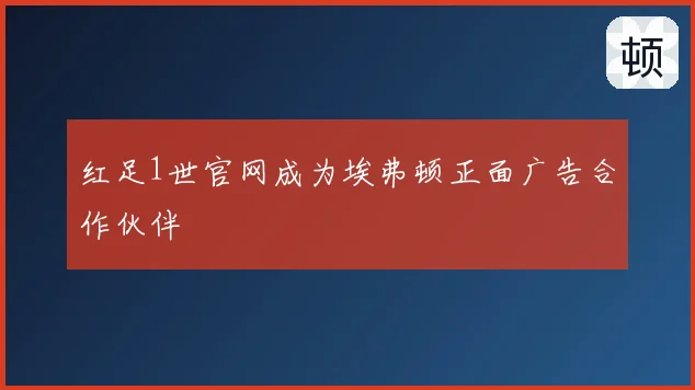 红足1世官网成为埃弗顿正面广告合作伙伴