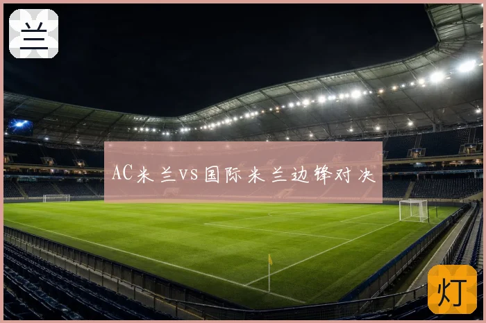 AC米兰vs国际米兰边锋对决