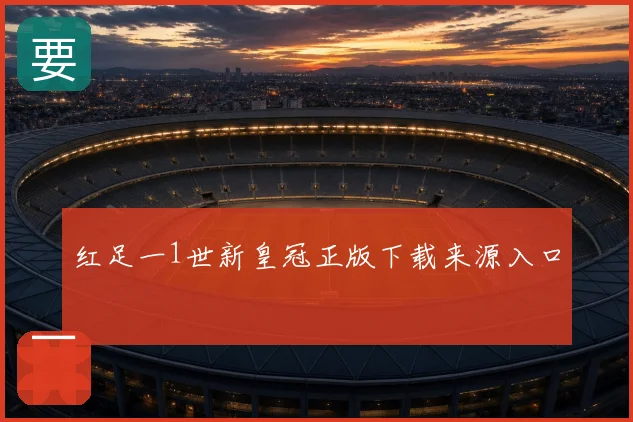 红足一1世新皇冠正版下载来源入口