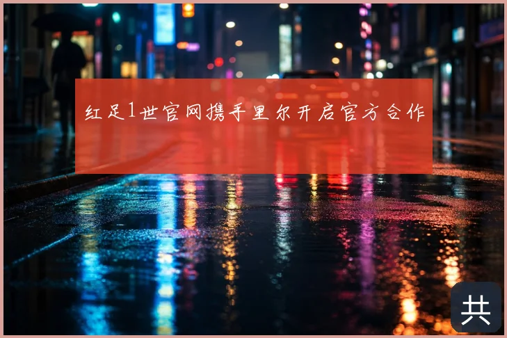 红足1世官网携手里尔开启官方合作