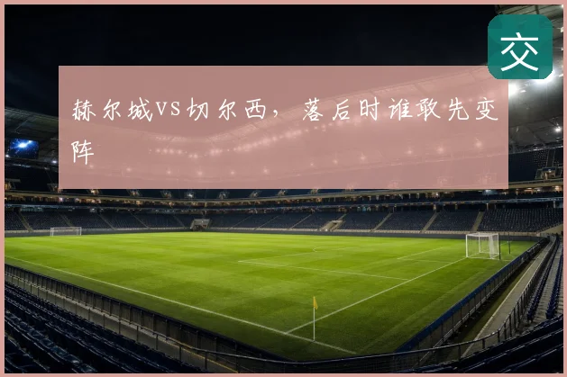 赫尔城vs切尔西，落后时谁敢先变阵