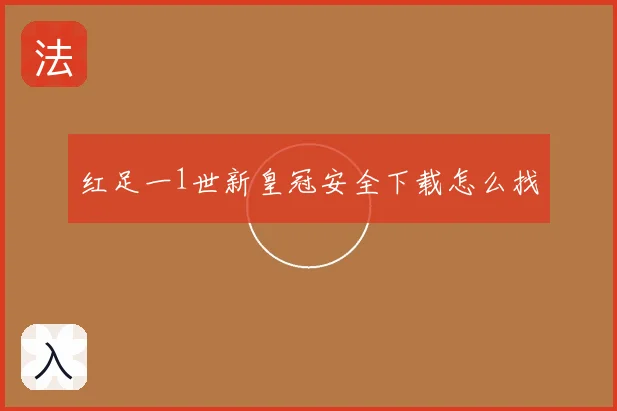 红足一1世新皇冠安全下载怎么找