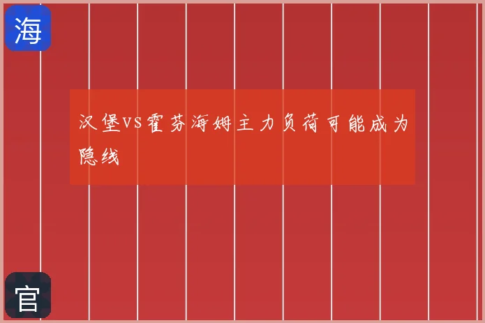 汉堡vs霍芬海姆主力负荷可能成为隐线