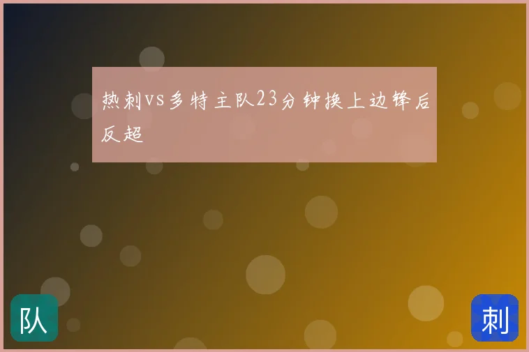 热刺vs多特主队23分钟换上边锋后反超