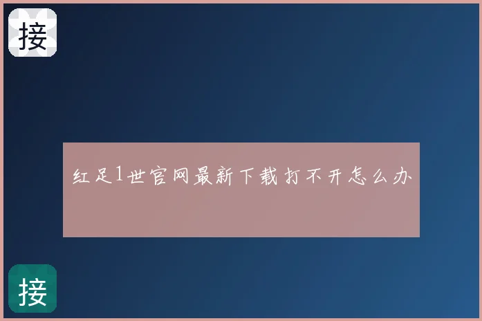 红足1世官网最新下载打不开怎么办